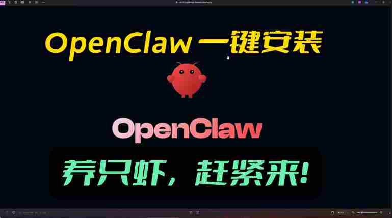 openclaw安装教程和资料,10分钟搞定,一切,让你轻松拥有龙虾-极速网创