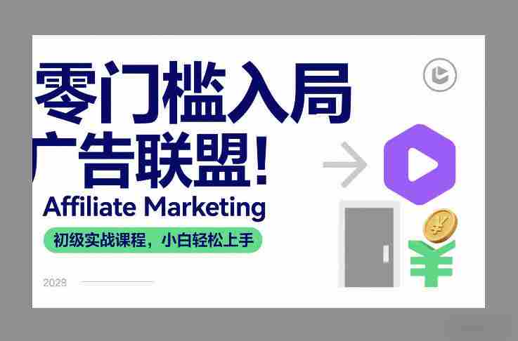 零门槛入局广告联盟!Affiliate Marketing初级实战课程,小白轻松上手