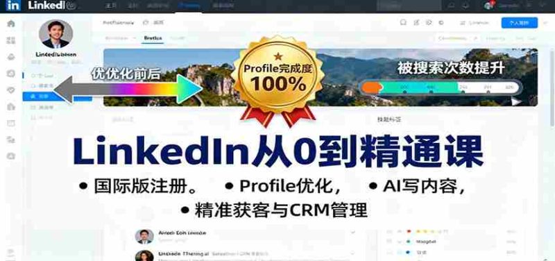 LinkedIn从0到精通课：国际版注册，Profile优化，AI写内容，精准获客与CRM管理-极速网创