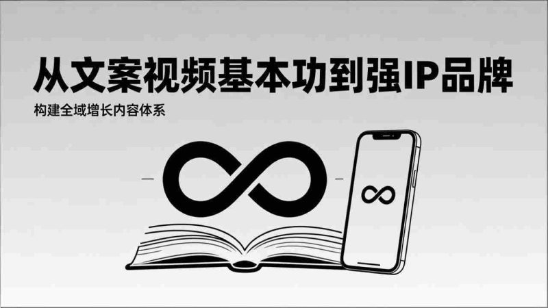（17166期）2026内容获客系统课：从文案视频基本功到强IP品牌，构建全域增长内容体系-极速网创