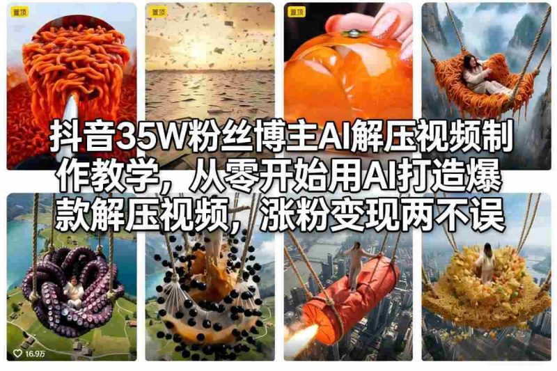 抖音35W粉丝博主AI解压视频制作教学，从零开始用AI打造爆款解压视频，涨粉变现两不误-极速网创