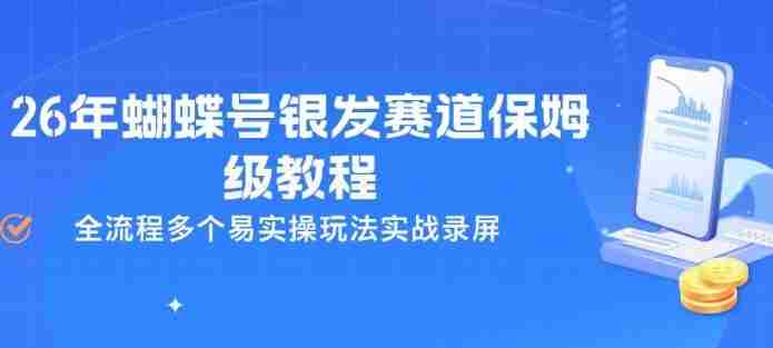 26年蝴蝶号银发赛道保姆级教程,全流程多个易实操玩法实战录屏-极速网创