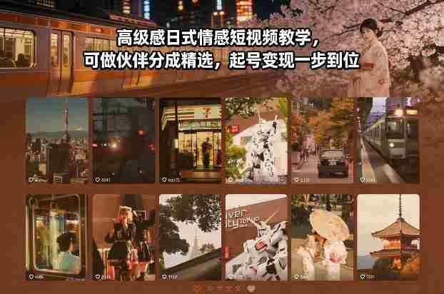 高级感日式情感短视频教学,可做伙伴分成精选,起号变现一步到位-极速网创