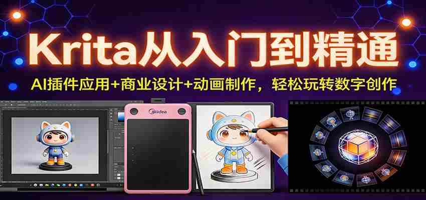 Krita从入门到精通：AI插件应用+商业设计+动画制作，轻松玩转数字创作-极速网创