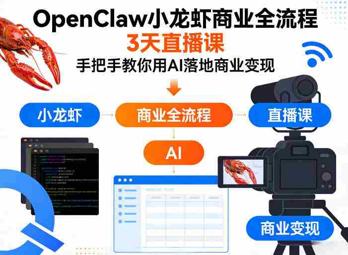 OpenClaw小龙虾商业全流程3天直播课,手把手教你用AI落地商业变现-极速网创