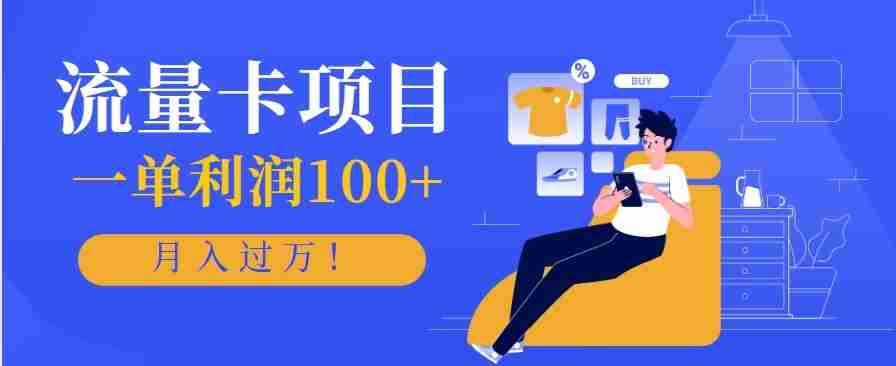 正规手机流量卡项目，一单利润100+，月入过万！人人可做（推广技术+正规渠道）-极速网创
