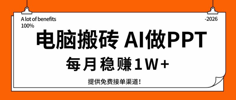 （17714期）电脑搬砖，用AI来做PPT，每月稳赚1W+，提供免费接单渠道！你只管执行就行-极速网创
