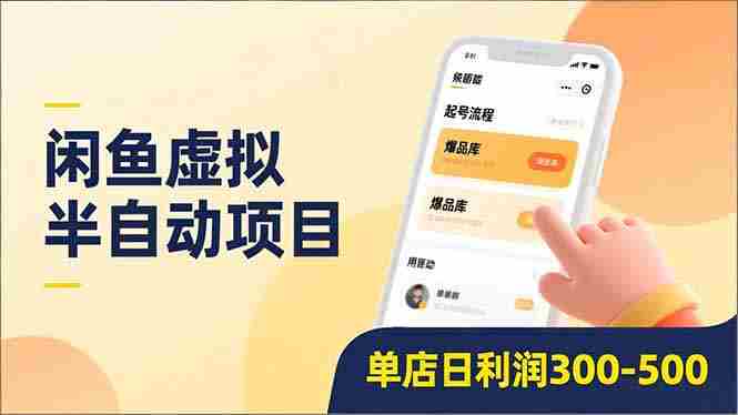 （16961期）闲鱼虚拟半自动项目，半自动起号、全自动升级、爆品库更新，低门槛复制，单店日利润300-500-极速网创