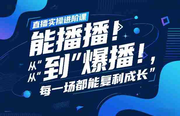 直播实操进阶课，直播经验复盘：从“能播”到“爆播”，每一场都能复利成长-极速网创