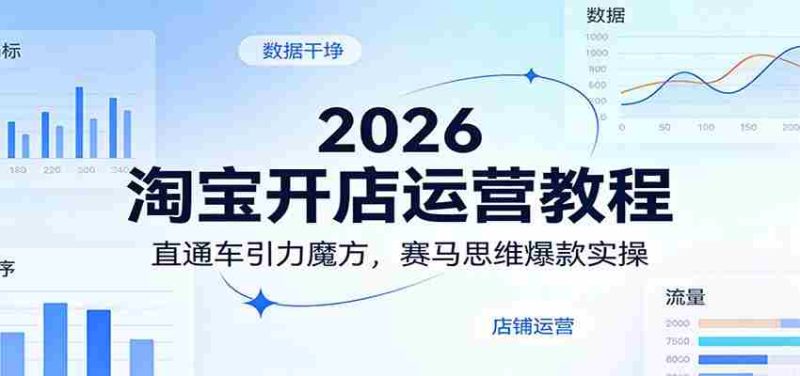 2026淘宝开店运营教程：直通车引力魔方，赛马思维爆款实操-极速网创