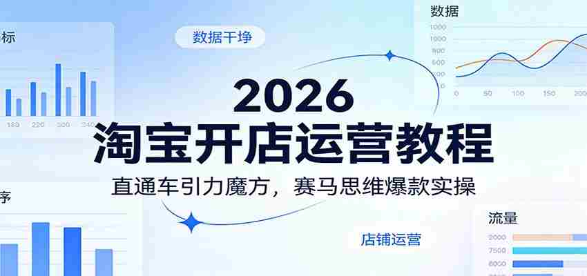 2026淘宝开店运营教程：直通车引力魔方，赛马思维爆款实操-极速网创