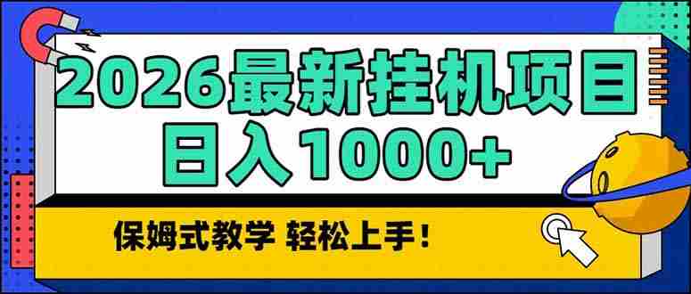（17222期）2026 1月最新自动挂机项目长期稳定单日收益1000+-极速网创