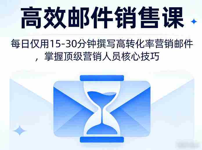 高效邮件销售课,教会您每日仅用15-30分钟撰写高转化率营销邮件,掌握顶级营销人员的核心技巧