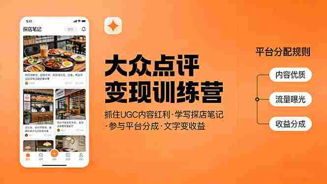 （17647期）大众点评变现训练营：抓住UGC内容红利，学写探店笔记，参与平台分成，让文字直接变收益-极速网创