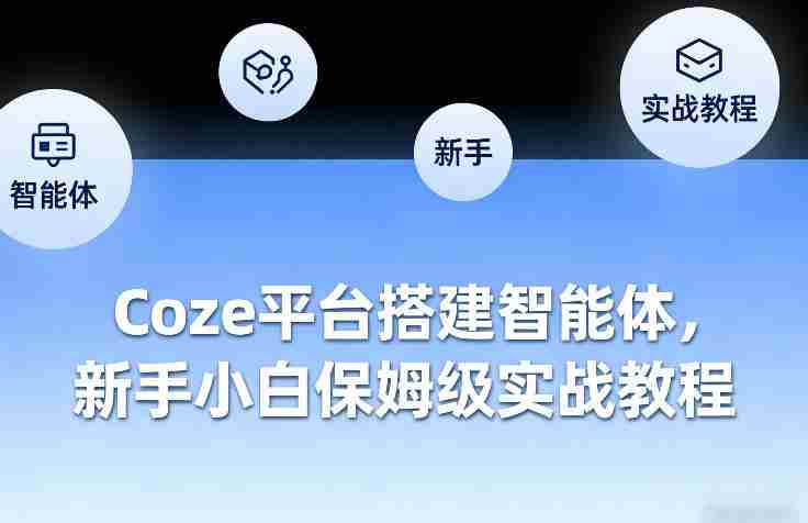 Coze平台搭建智能体，新手小白保姆级实战教程-极速网创