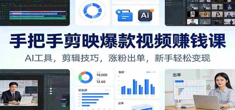 手把手剪映爆款视频赚钱课：AI工具，剪辑技巧，涨粉出单，新手轻松变现-极速网创