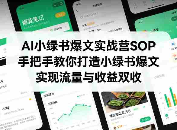 AI小绿书爆文实战营SOP，手把手教你打造小绿书爆文，实现流量与收益双收-极速网创