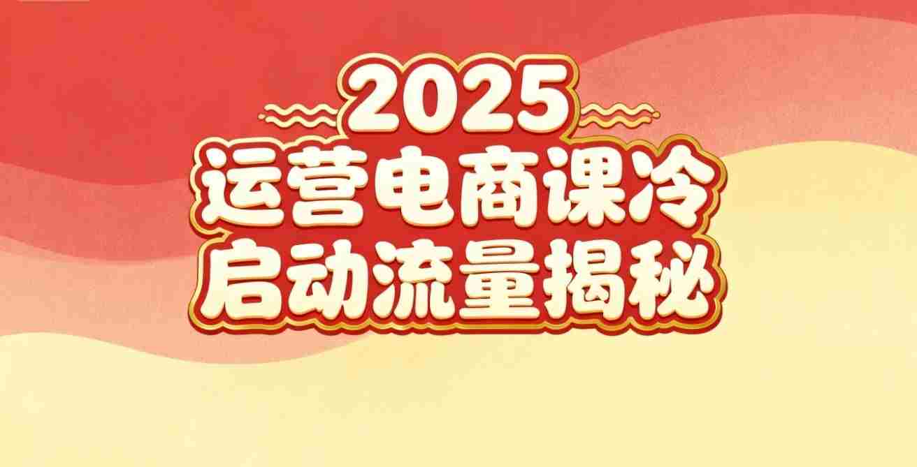 2025小红书运营电商课：新手实战＋冷启动＋流量揭秘-极速网创