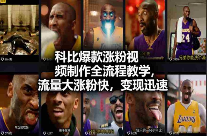 科比爆款涨粉视频制作全流程教学，流量大涨粉快，变现迅速-极速网创