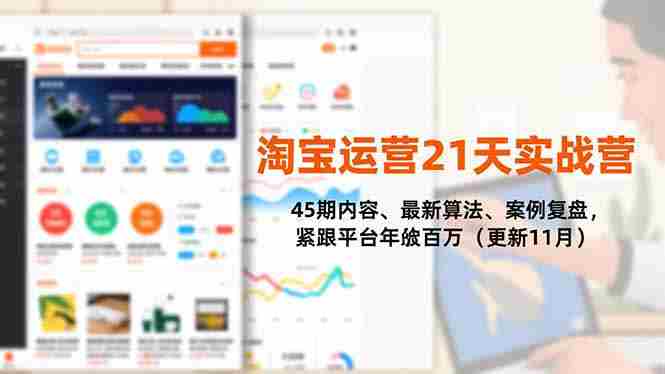 （16701期）淘宝运营21天实战营，45期内容、最新算法、案例复盘，紧跟平台年入百万（更新11月）-极速网创