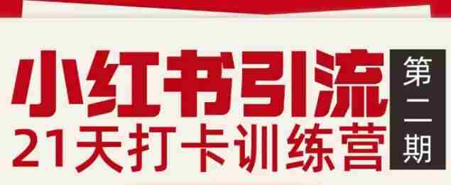 小红书引流21天打卡训练营第二期，助你快速打通小红书私域引流打粉-极速网创