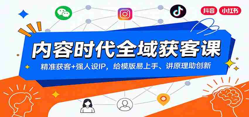 内容时代全域获客课：精准获客+强人设IP，给模版易上手、讲原理助创新-极速网创