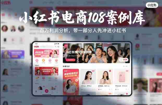 小红书电商108案例库，百W利润分析，带一部分人先冲进小红书【文档】-极速网创