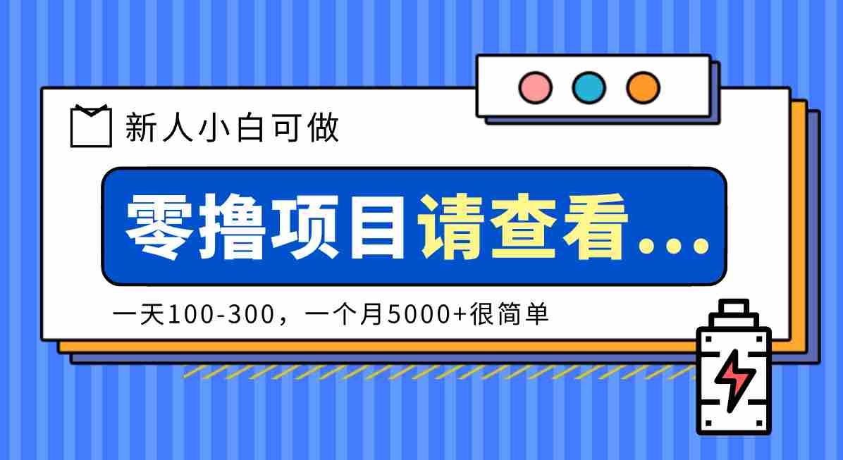 创作分成计划新人小白可做项目，一天100-300，一个月5000+很简单-极速网创