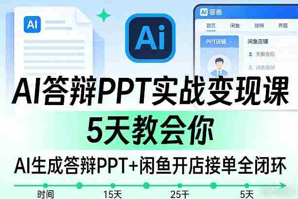 AI答辩PPT实战变现课，5天教会你，AI生成答辩PPT+闲鱼开店接单全闭环-极速网创