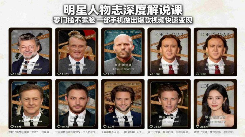 (17539期)明星人物志深度解说课:零门槛不露脸,一部手机做出爆款视频快速变现-极速网创