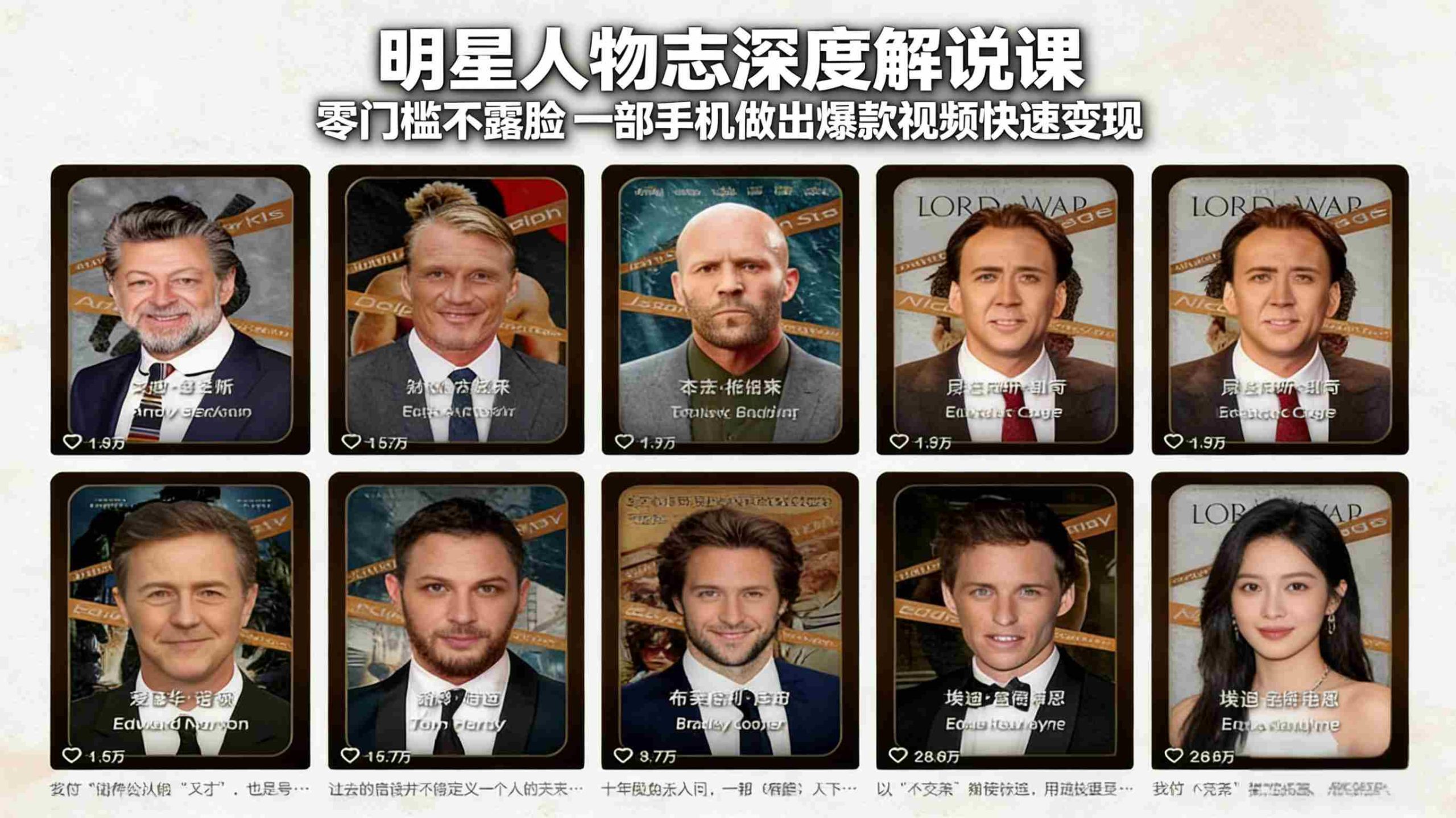 （17539期）明星人物志深度解说课：零门槛不露脸，一部手机做出爆款视频快速变现-极速网创