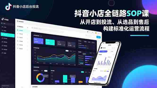 （16852期）抖音小店全链路SOP课，从开店到投流、从选品到售后，构建标准化运营流程-极速网创