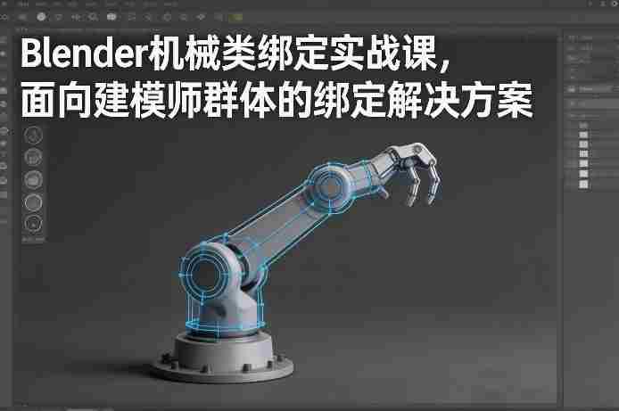 Blender机械类绑定实战课，面向建模师群体的绑定解决方案-极速网创