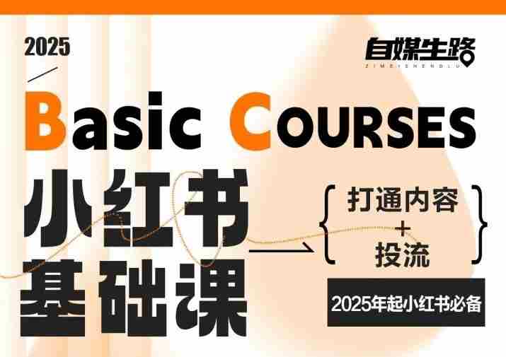 自媒生路小红书基础课，打通内容+投流，2025年起小红书必备-极速网创