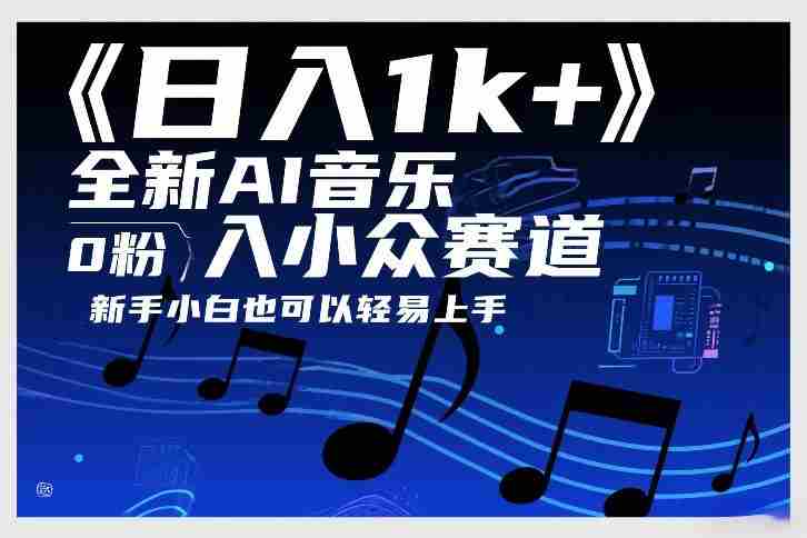 日入1k+，全新AI音乐入小众赛道，0粉上车，新手小白也可以轻易上手【揭秘】-极速网创