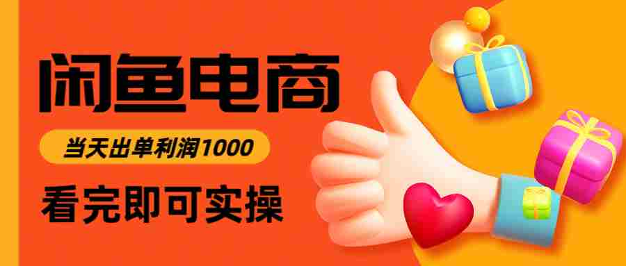 闲鱼高利润电商，当天上架当天出单，一单利润300＋-极速网创