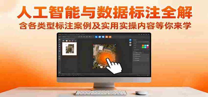 人工智能与数据标注全解，含各类型标注案例及实用实操内容等你来学-极速网创