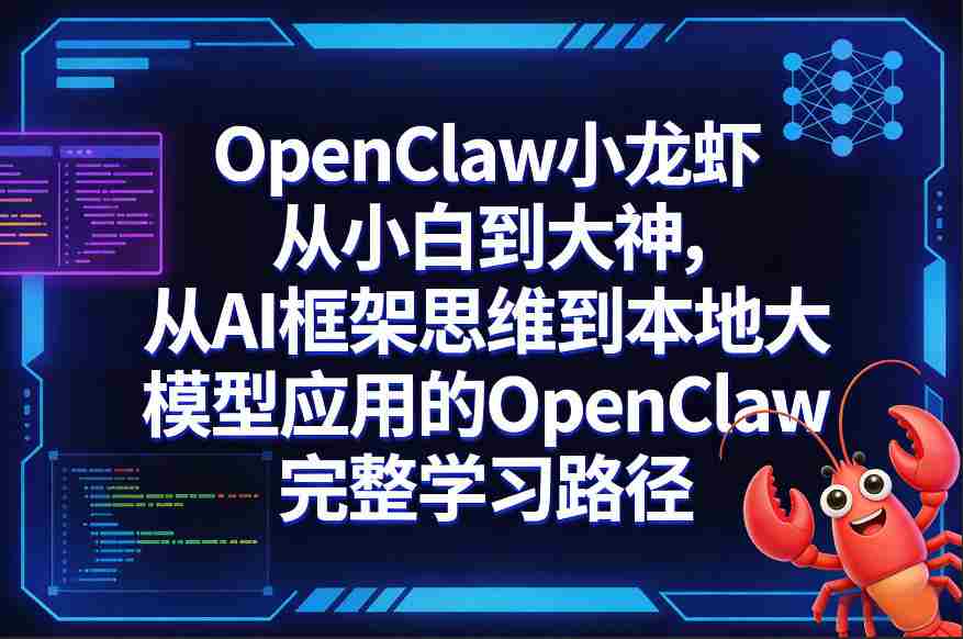 OpenClaw小龙虾从小白到大神，从AI框架思维到本地大模型应用的OpenClaw完整学习路径-极速网创