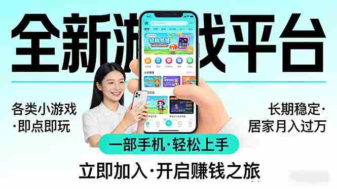 （17682期）全新平台各类小游戏 一部手机即可操作 小白轻松上手  长期稳定 居家月入过万-极速网创