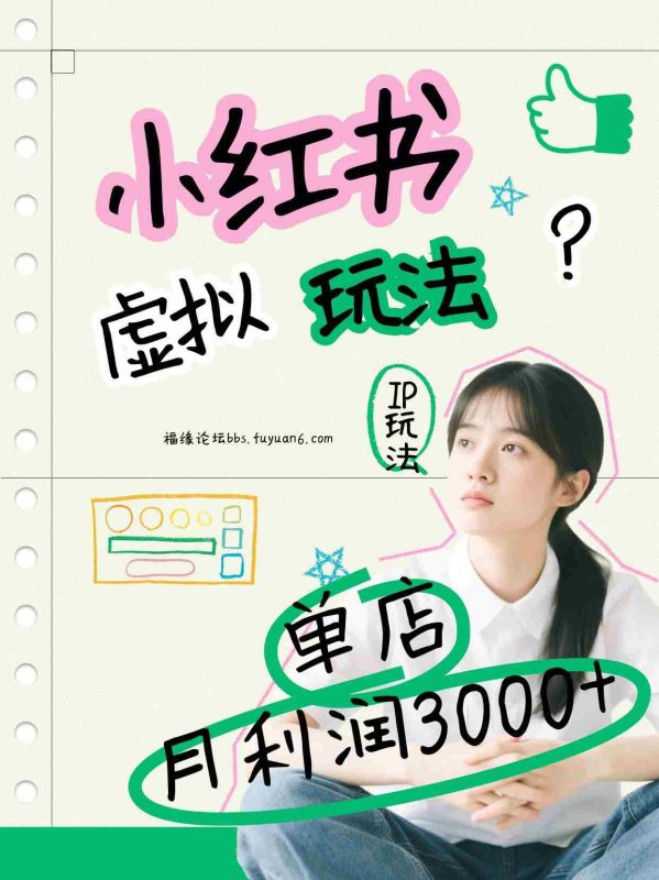 小红书虚拟玩法（铺货流和单品玩法），单店月利润3000+，IP打法+原创商品（0违规）-极速网创