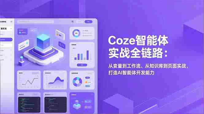 （17002期）Coze智能体实战全链路：从变量到工作流、从知识库到页面实战，打造AI智能体开发能力-极速网创