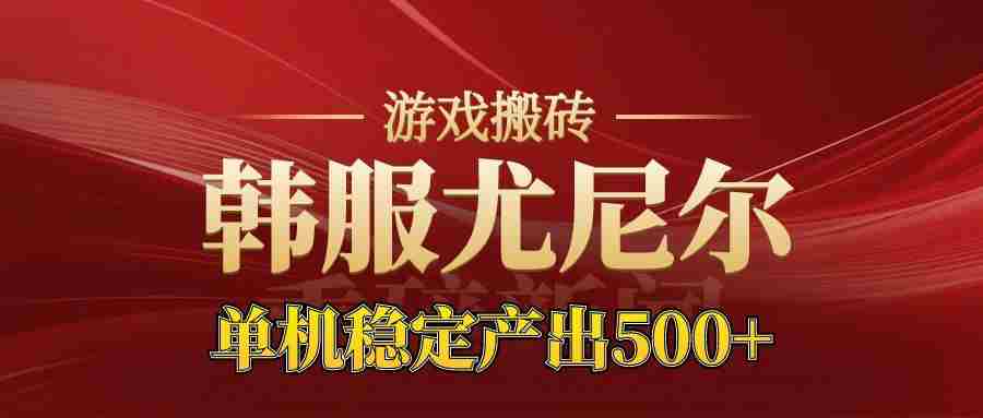 老牌尤尼尔搬砖项目  新区开服  金币材料价值直线上升  可以达到月入过万的项目-极速网创