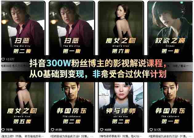 抖音300W粉丝博主的影视解说课程,从0基础到变现,非常适合过伙伴计划-极速网创