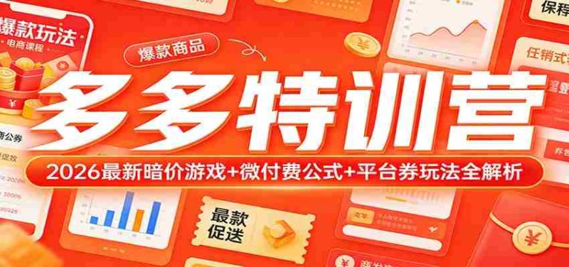 多多特训营（更新3月）：2026最新暗价游戏+微付费公式+平台券玩法全解析-极速网创