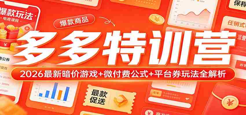 多多特训营（更新3月）：2026最新暗价游戏+微付费公式+平台券玩法全解析-极速网创