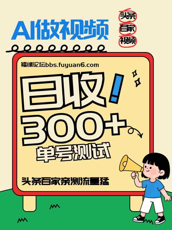 头条+百家+视频号(2026-AI玩法),单号每天收入几百元,新号亲测流量猛!-极速网创
