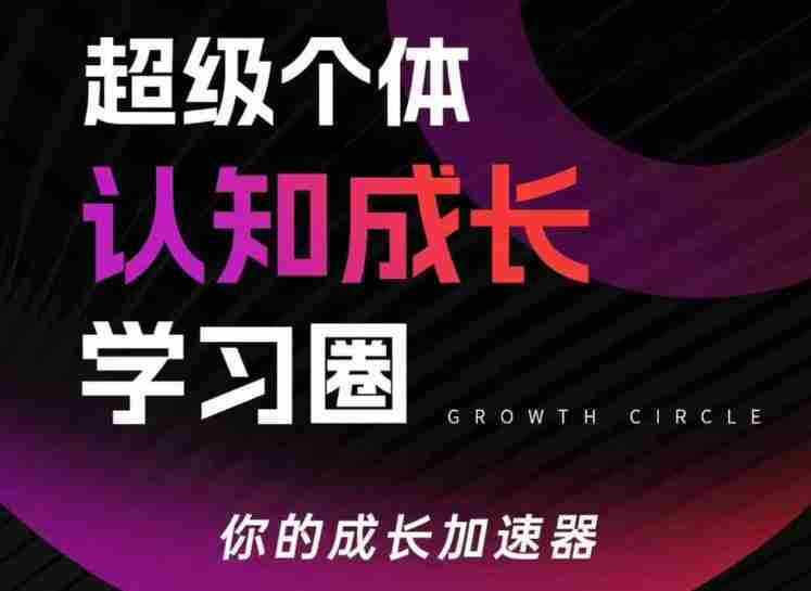 超级个体认知成长学习圈,你的成长加速器,用认知破局,用行动变现-极速网创