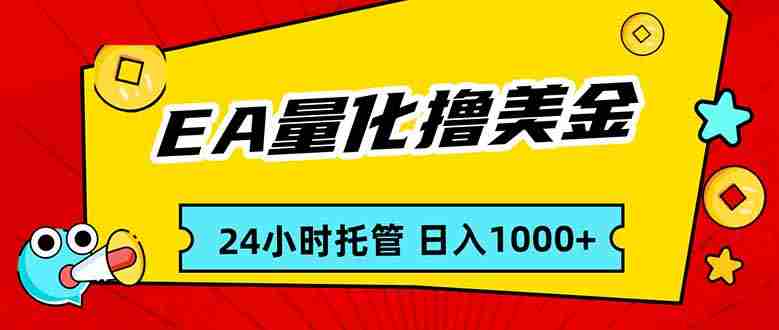 （17397期）EA黄金量化，24小时不间断撸美金，小白轻松入手，日入1000-极速网创