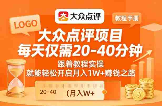 大众点评项目，每天仅需20-40分钟，跟着教程实操，就能轻松开启月入1W+賺钱之路-极速网创