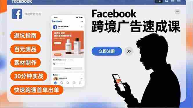 （16964期）Facebook跨境广告速成课，避坑指南、百元测品、素材制作，30分钟实战，快速跑通首单出单-极速网创
